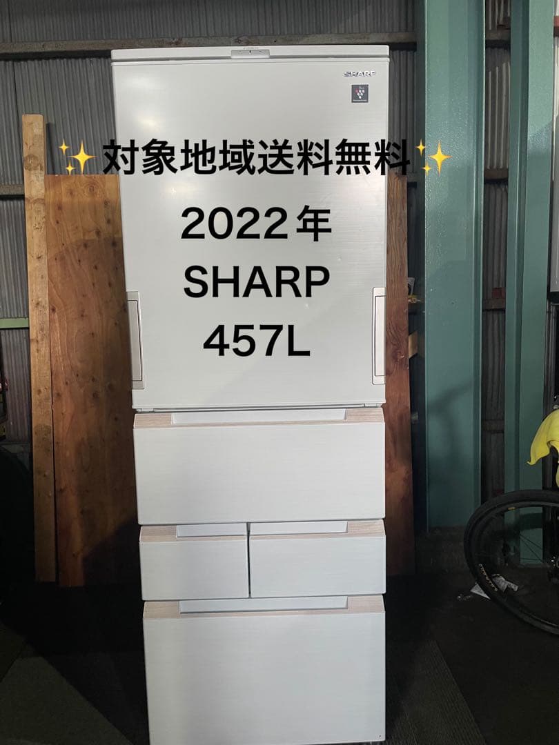 2022年製 SHARP 冷蔵庫 457L SJ-MW46J-W