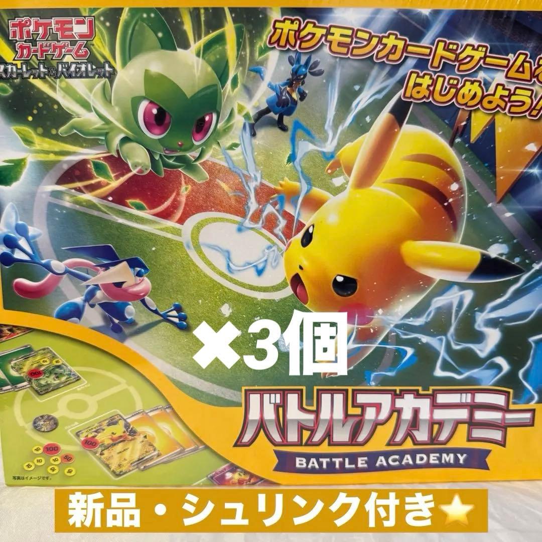 【新品未開封】　ポケモンカード　バトルアカデミー　シュリンク付き　3個セット