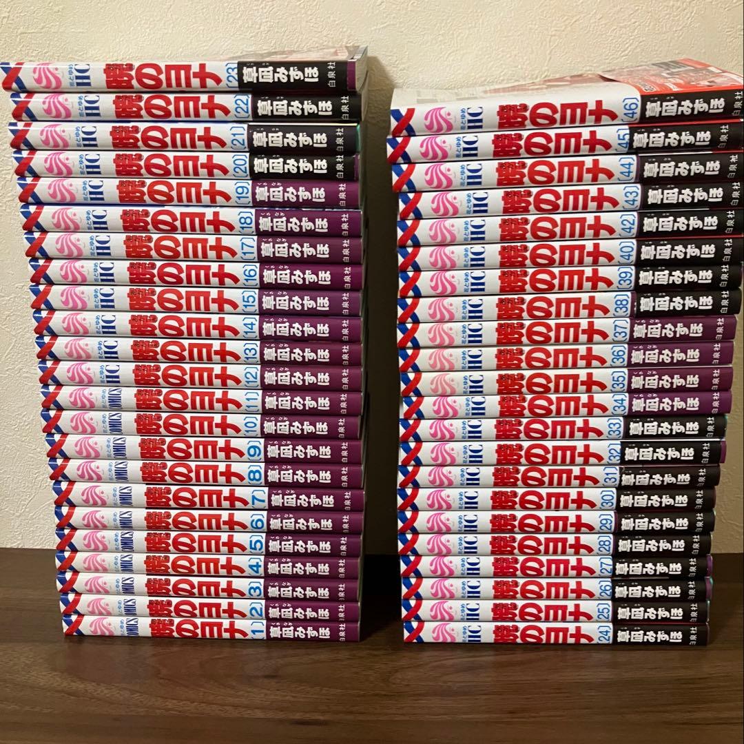 暁のヨナ 1~46巻 全巻セット まとめ売り