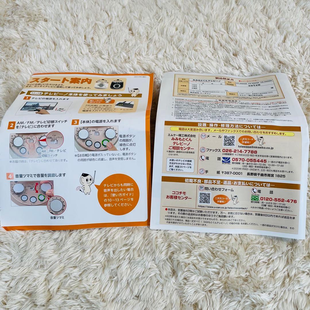 未使用✨　みみもとくん　テレビーノ テレビスピーカー　ラジオ　エムケー精工