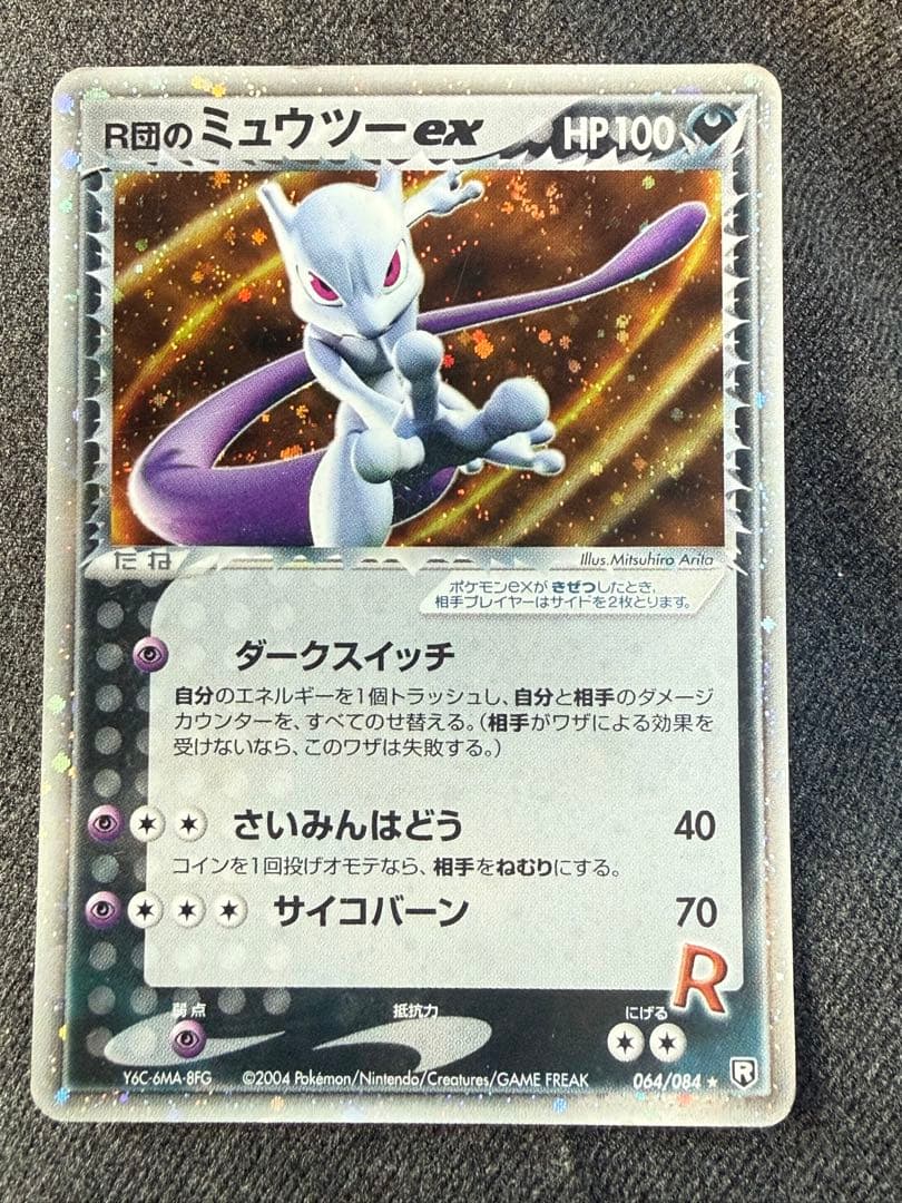 R団のミュウツーex ☆ 拡張パック ロケット団の逆襲　064/084
