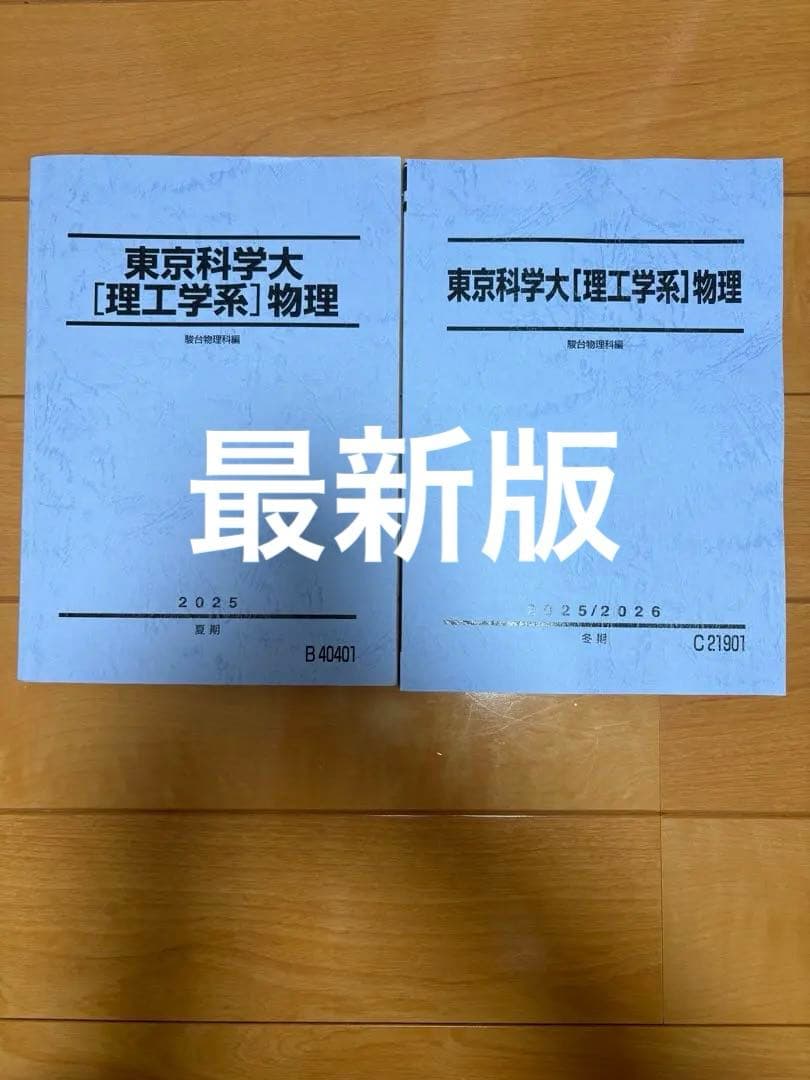 駿台 テキスト東京科学大学 理工学系