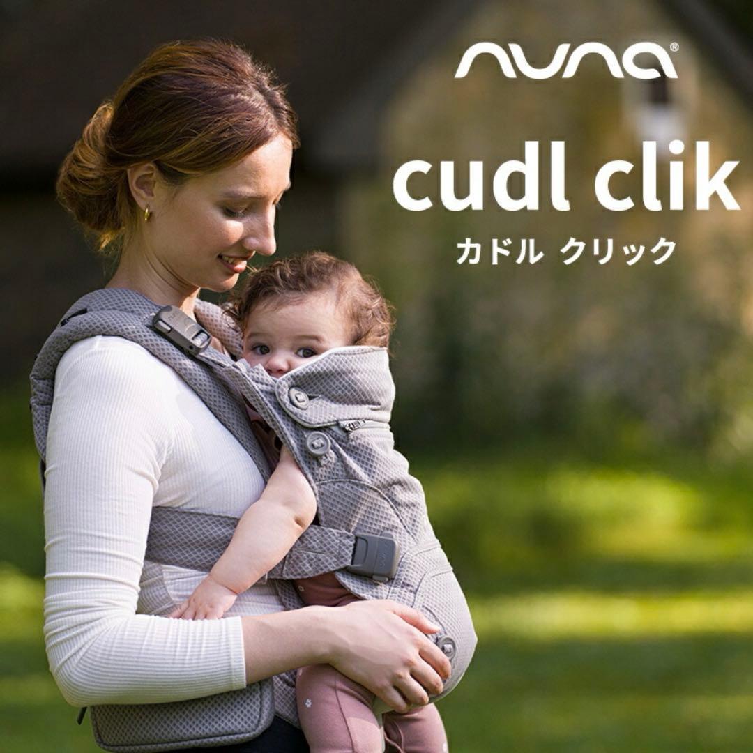 【美品】nuna ヌナ カドルクリック 抱っこひも fog