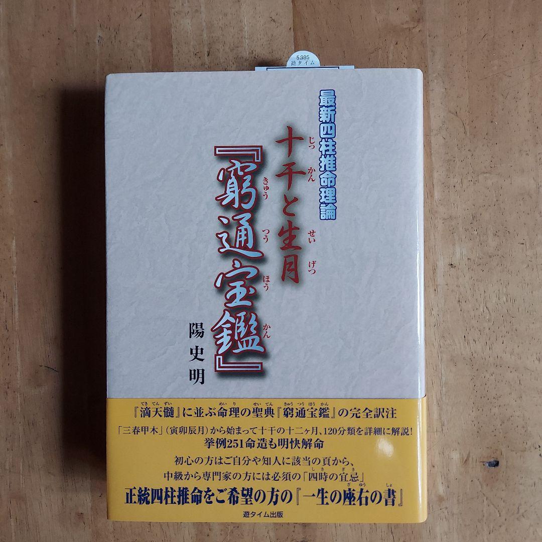 十干と生月『窮通宝鑑』 : 最新四柱推命理論　陽　史明