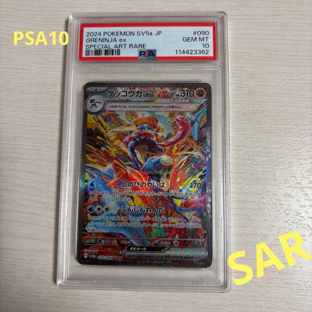 ゲッコウガex PSA10 SAR SV5a クリムゾンヘイズ 090/066