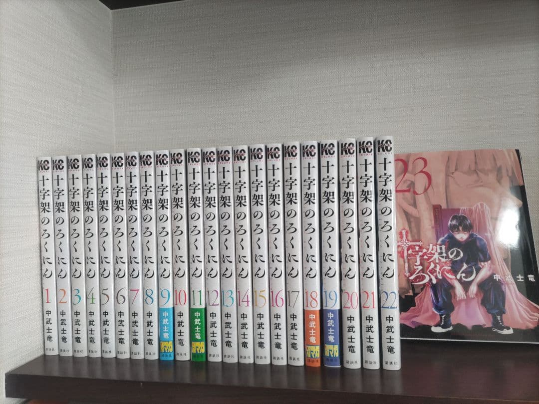 十字架のろくにん　1〜23巻　全巻セット