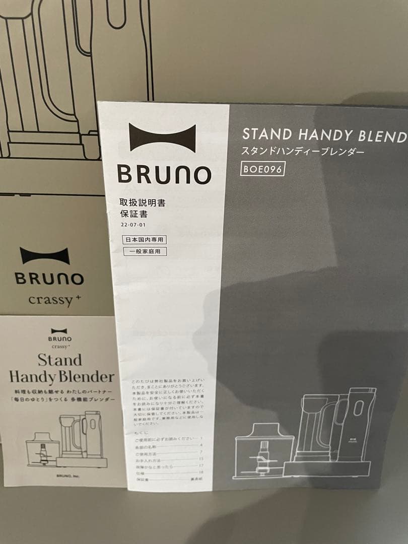 BRUNO スタンドハンディーブレンダー　【美品】