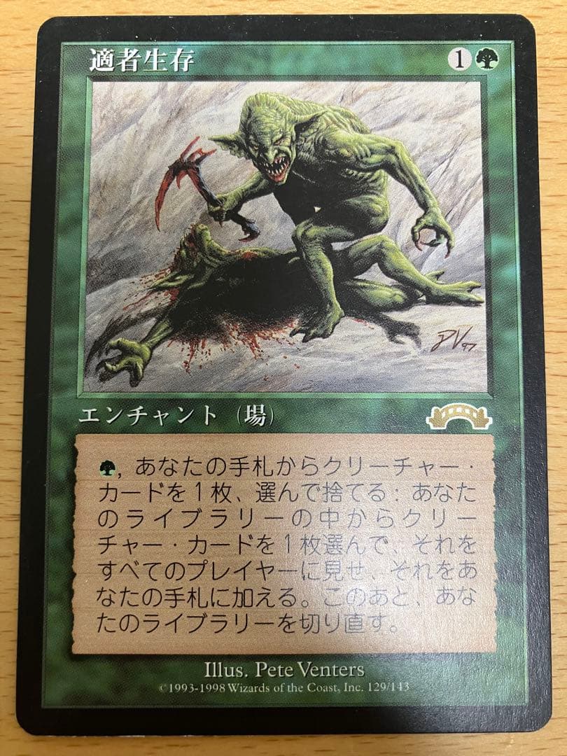 MTG 適者生存 Survival of the Fittest 日本語 ①