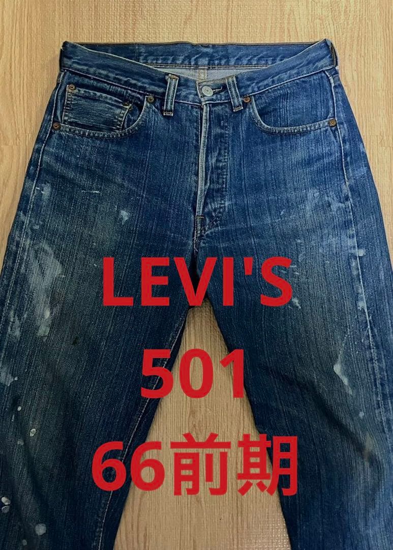 LEVI'S リーバイス　501 66前期 ヴィンテージ デニム　パンツ