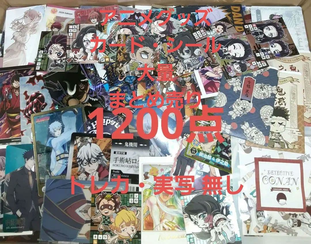 アニメグッズ シール・カード 大量 まとめ売り 1200点