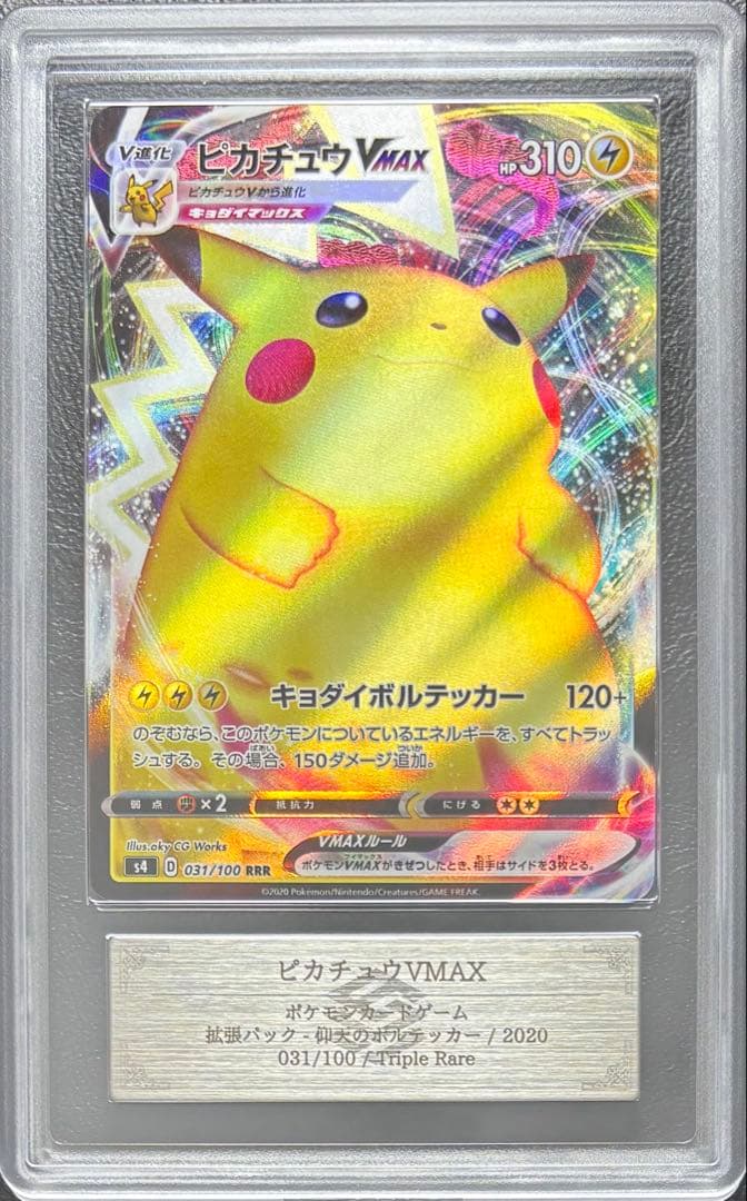 【ARS AU 真贋鑑定】ピカチュウVMAX RRR 031/100