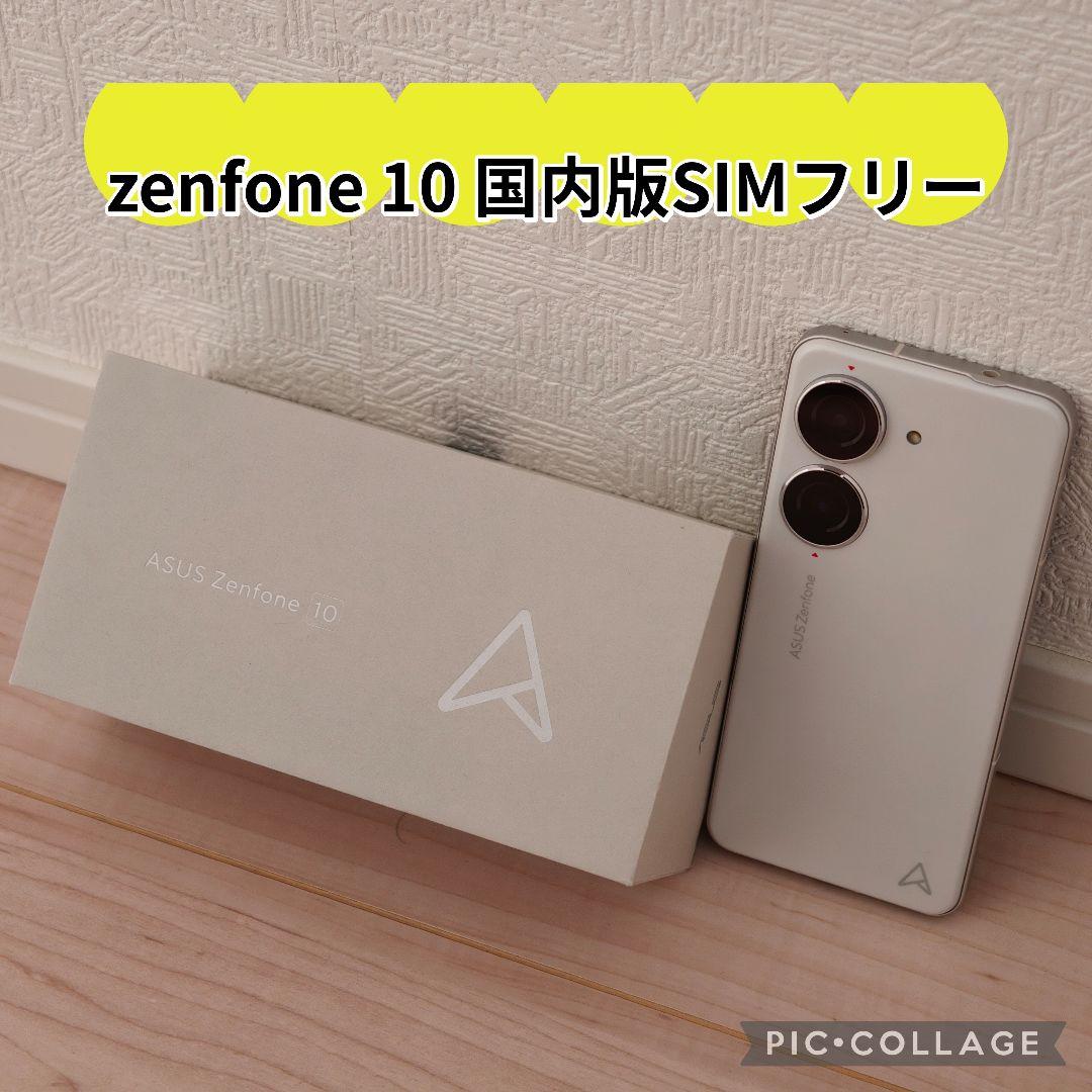 zenfone 10 国内版SIMフリー 8GB/256GB コメットホワイト