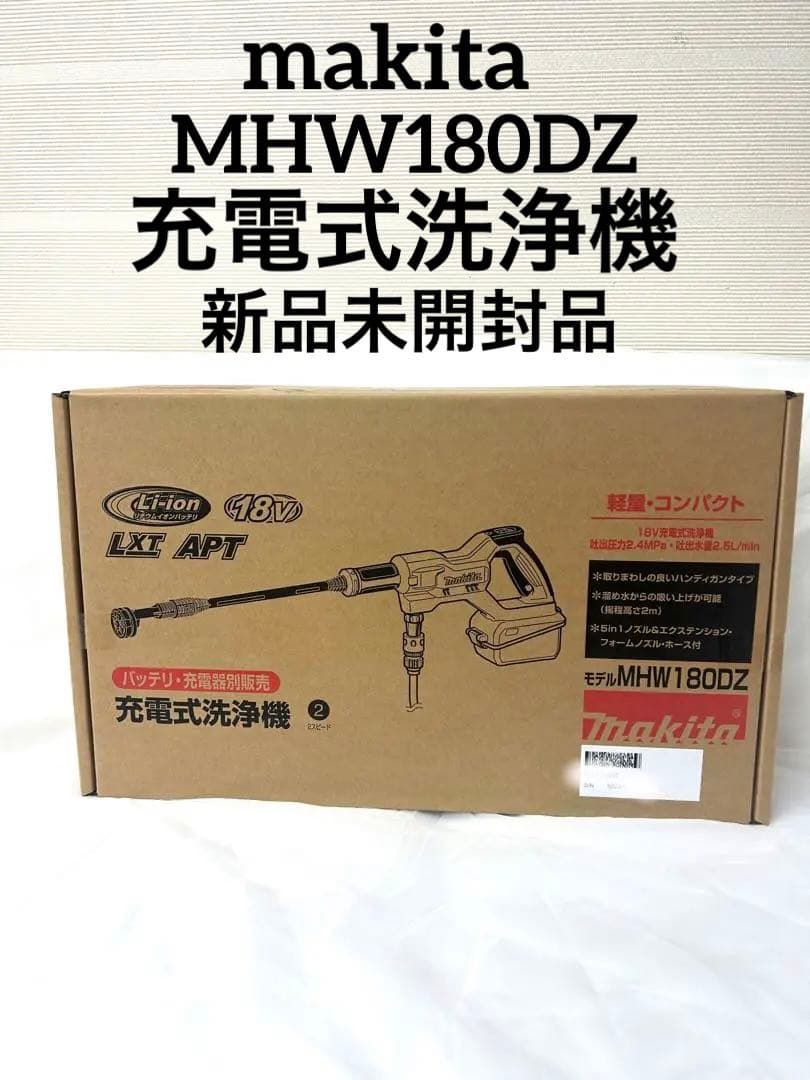 マキタ 充電式洗浄機 MHW180DZ 18V 新品未開封品