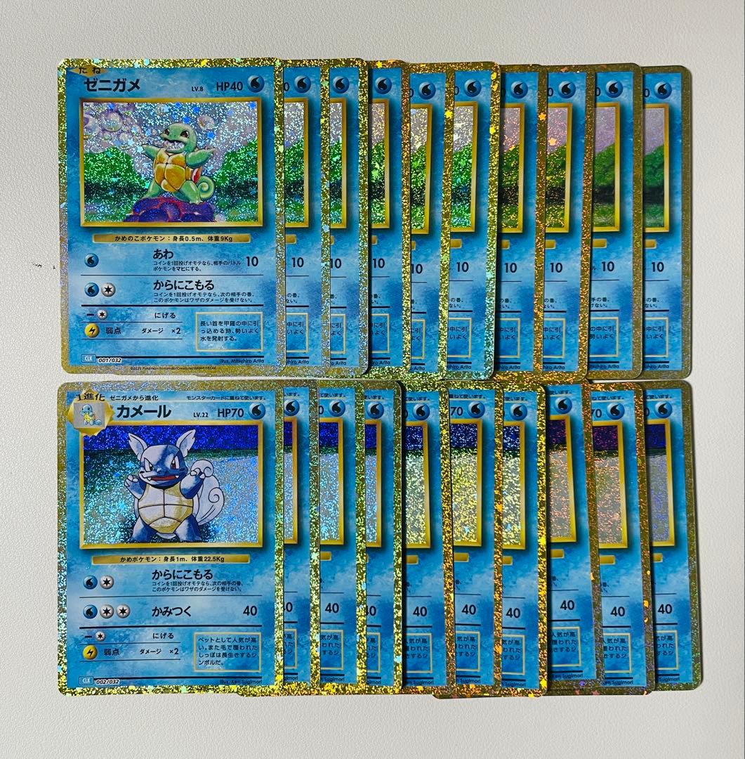 【早い者勝ち】ポケモンクラシック　ゼニガメ　カメール　20枚セット　ラスト