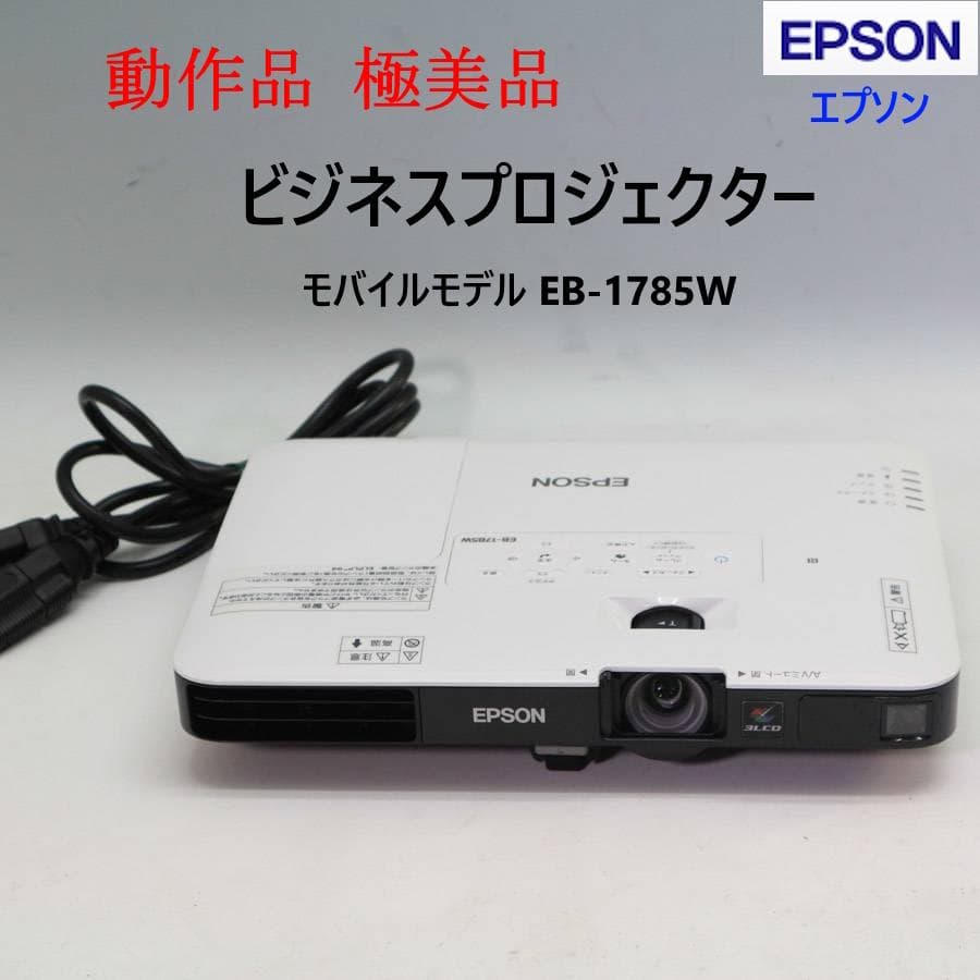 動作品 極美品 EPSON EB-1785W ビジネスプロジェクター 明るく軽量