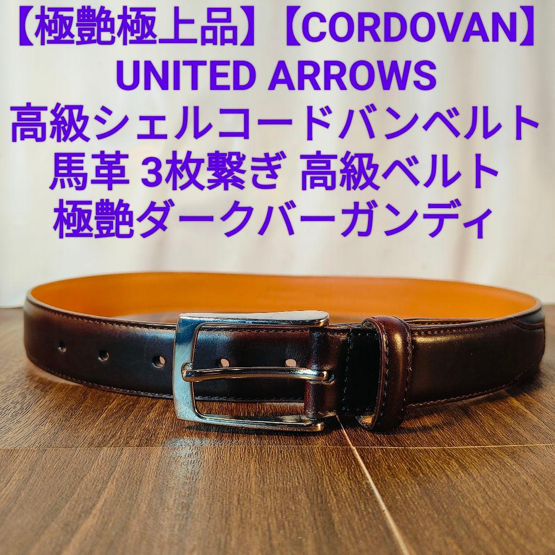 【極艶極上品】【コードバン】ユナイテッドアローズ 3枚繋バーガンディドレスベルト
