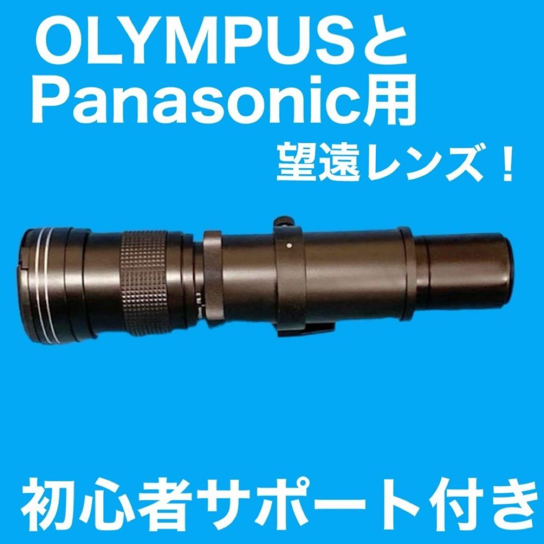 最安！期間限定！OLYMPUSとPanasonic用望遠レンズ！初心者サポート付