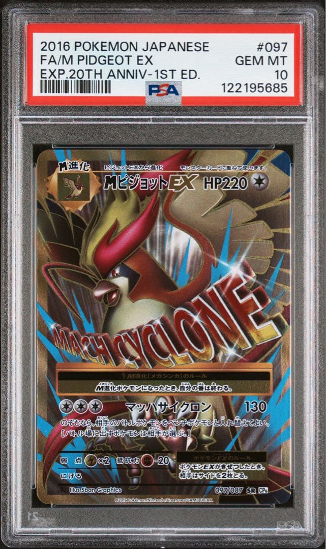 PSA10 MピジョットEX SR 097/087 20TH CP6 ポケカ