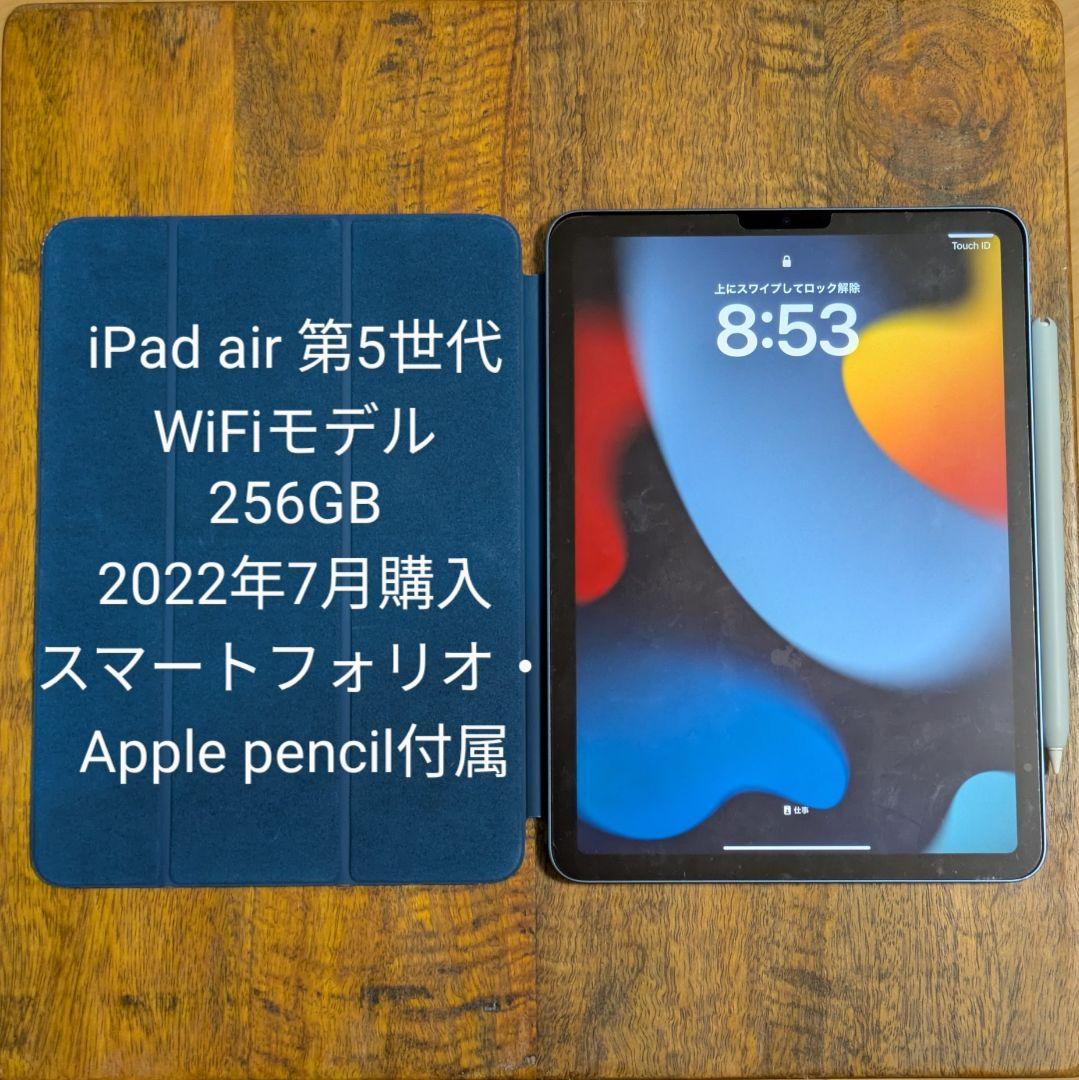 iPad Air 第5世代 （Apple pencil、スマートフォリオ付き）