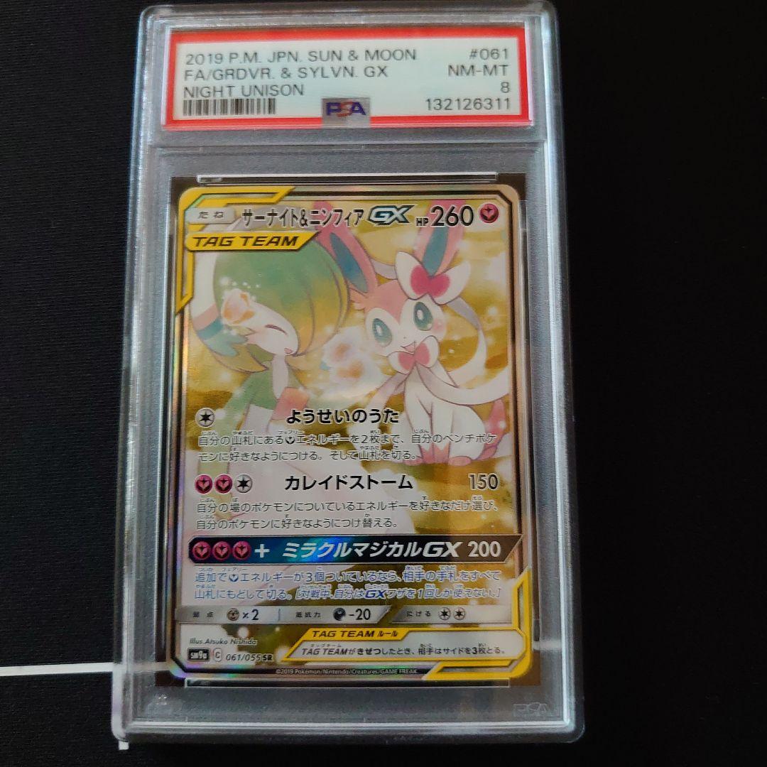 サーナイト&ニンフィアGX　PSA8　鑑定品　ポケモンカード