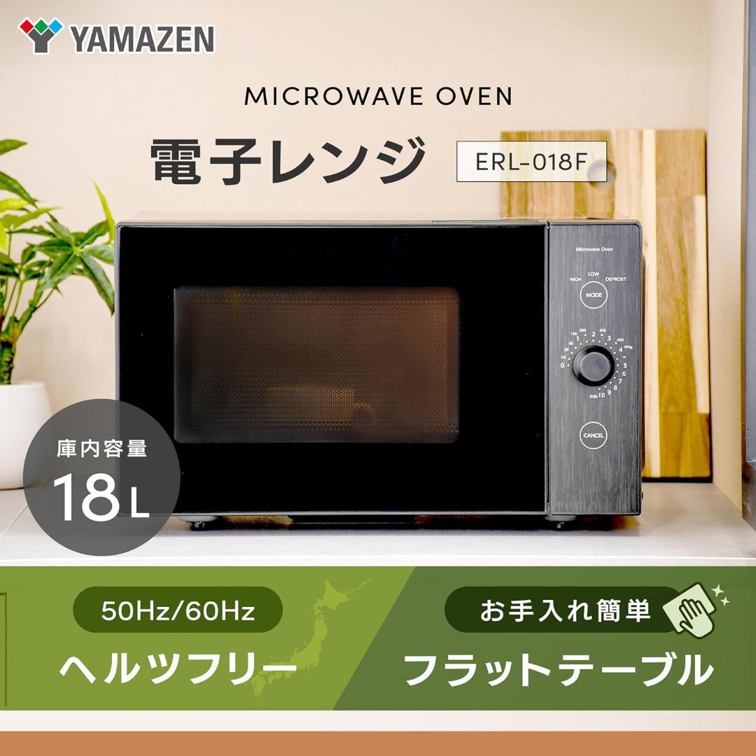 山善 電子レンジ 18L フラット ダイヤル式　ERL-018F ブラック