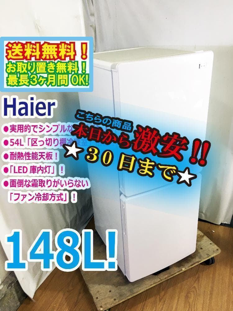 30日迄！送料無料★Haier 148L 冷蔵庫【JR-NF148B】