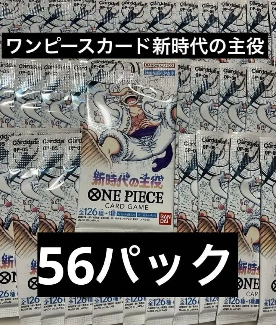 ワンピースカード新時代の主役 OP-05 64パック 未開封パック