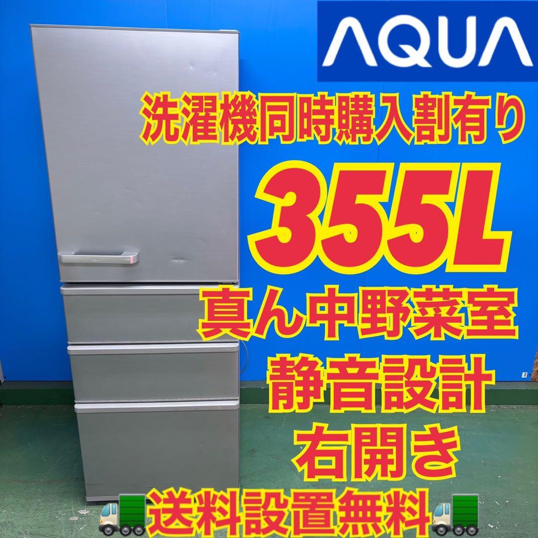 657 AQUA 大型冷蔵庫　300L強　小型　右開き　4ドア　真ん中野菜室
