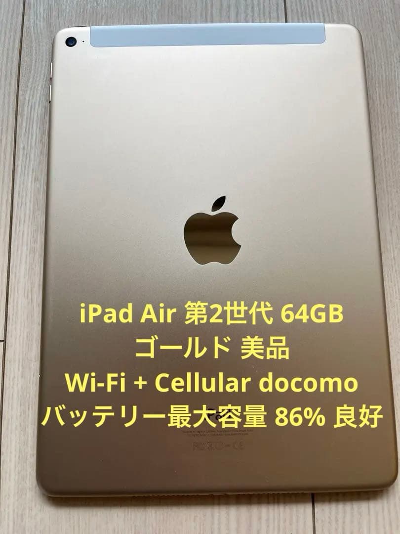 ⭐️ 美品 iPad Air 2 64GBゴールドdocomoバッテリー86%良好