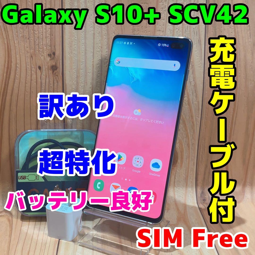 訳あり SIMフリー 本体 Galaxy S10+ 128 GB 021G2