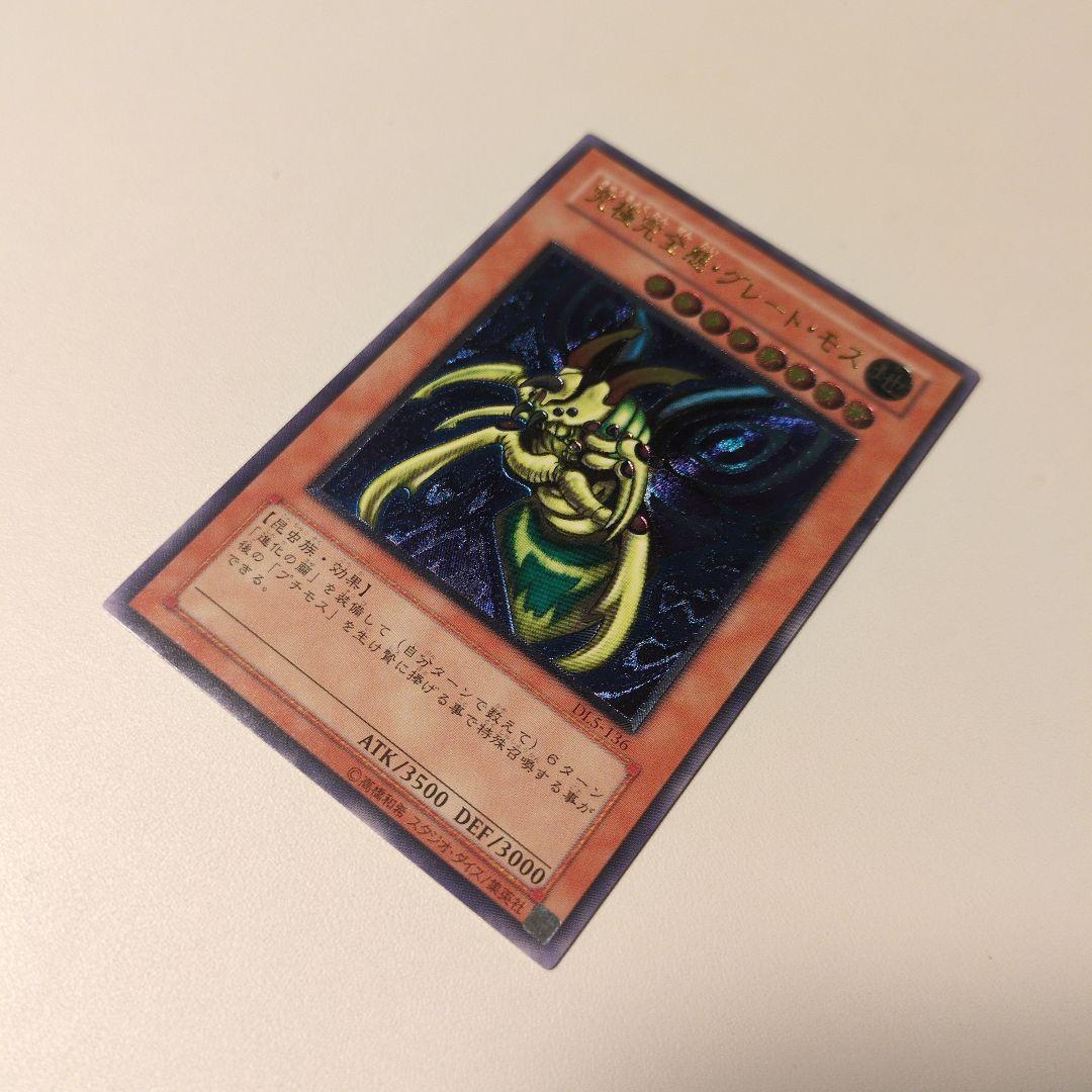 遊戯王 究極完全態グレート・モス レリーフ