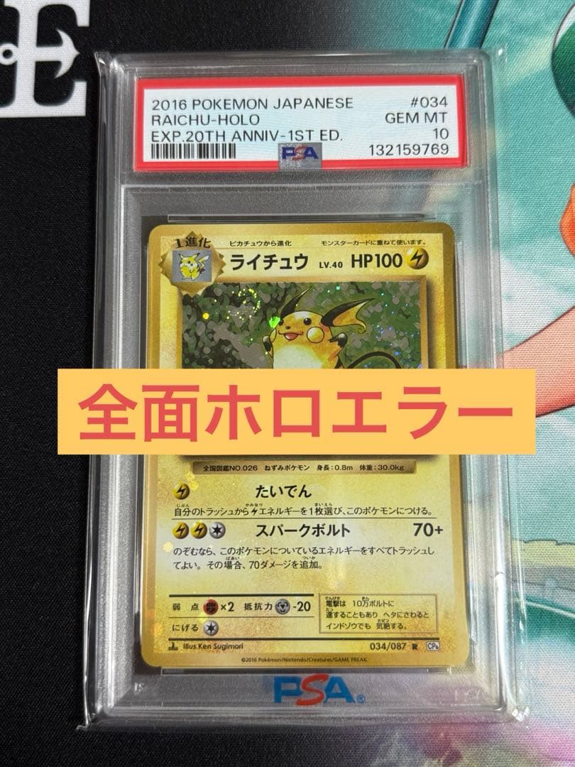 ポケモンカード　ライチュウ　20th CP6 1st 全面ホロエラー　PSA10