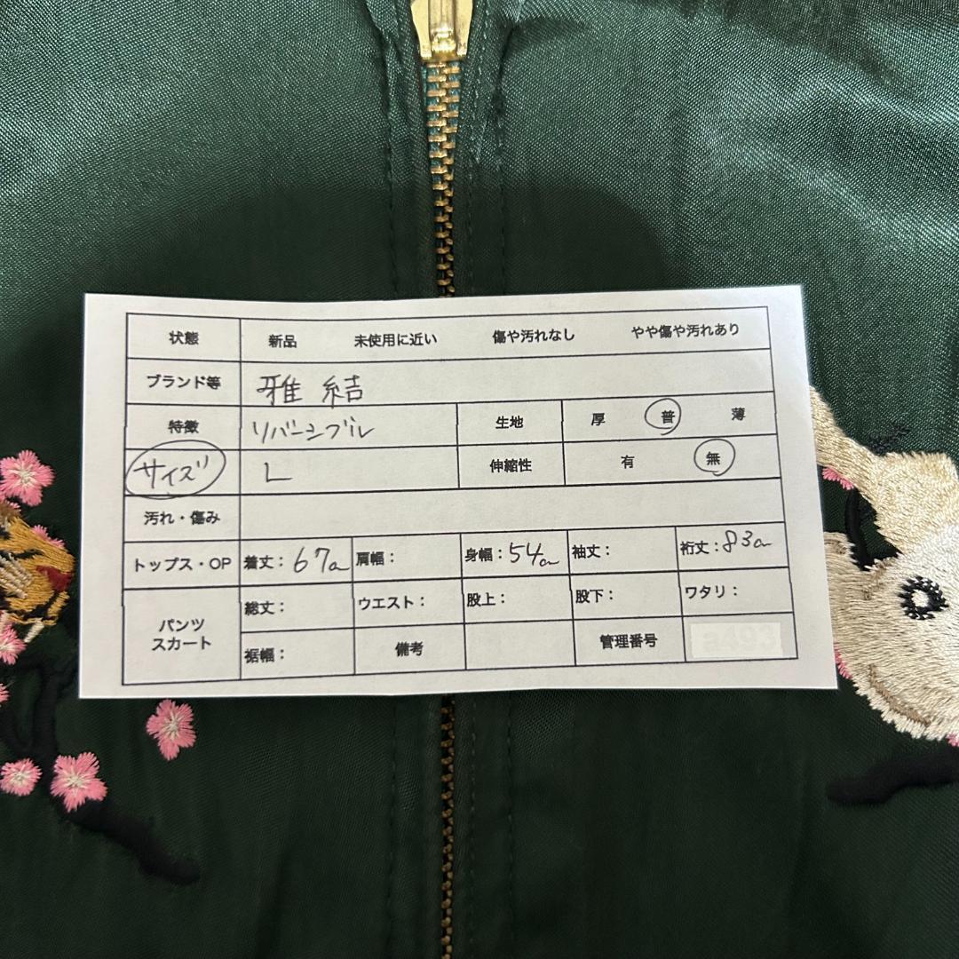 雅結 富士山 龍 鷹 兎 虎　刺繍 和柄 リバーシブル スカジャン　L