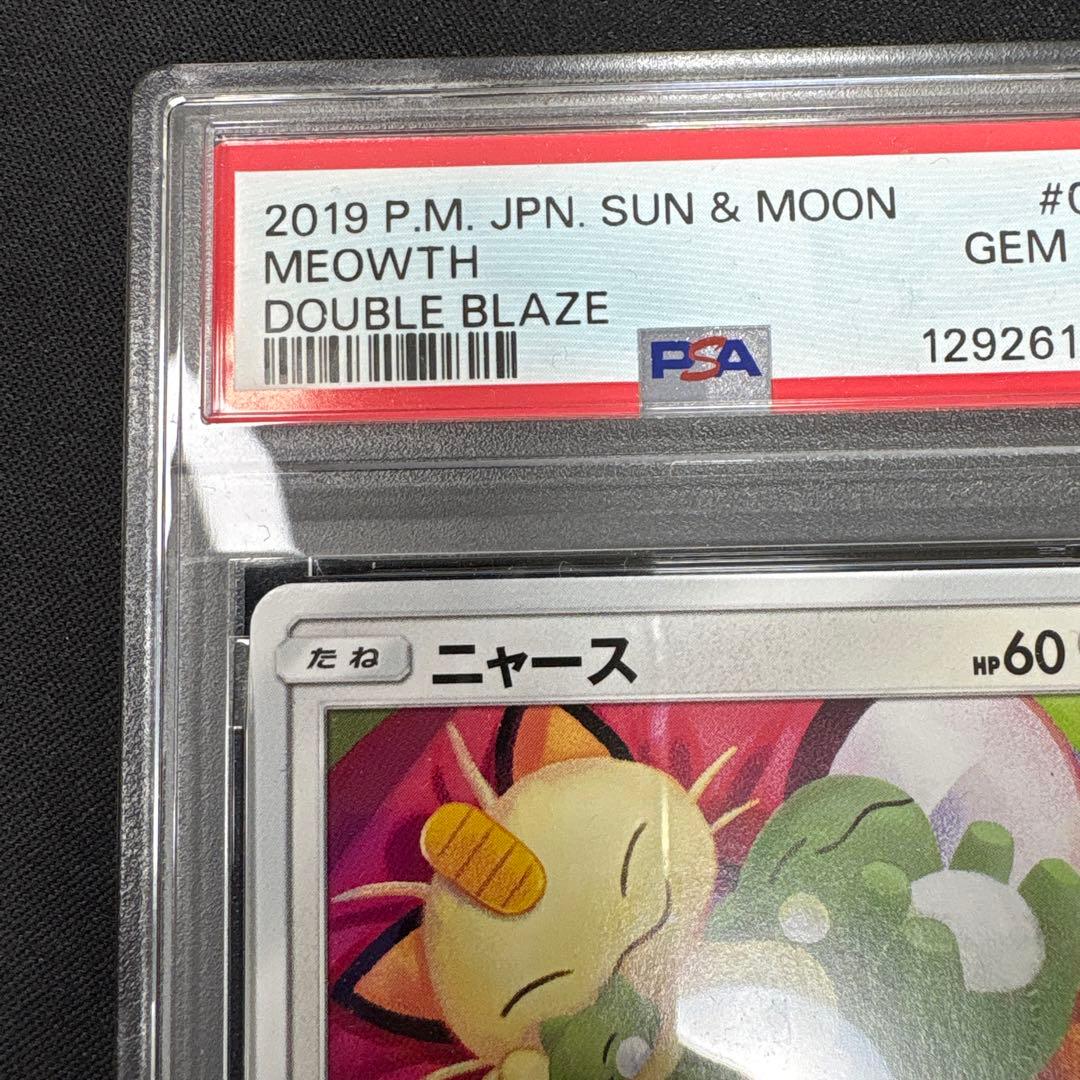 【PSA10】ニャース　067/095 ダブルブレイズ　シブゾー