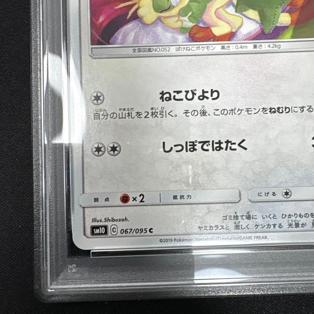 【PSA10】ニャース　067/095 ダブルブレイズ　シブゾー