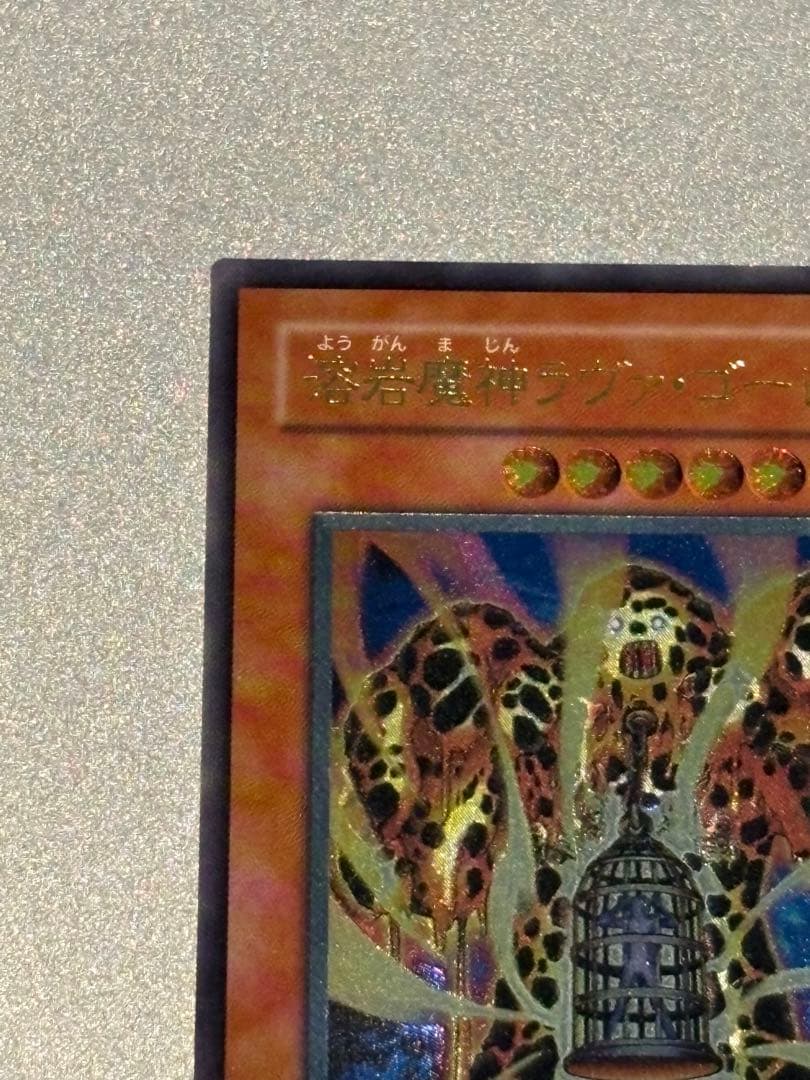 遊戯王 ラヴァゴーレム レリーフ③