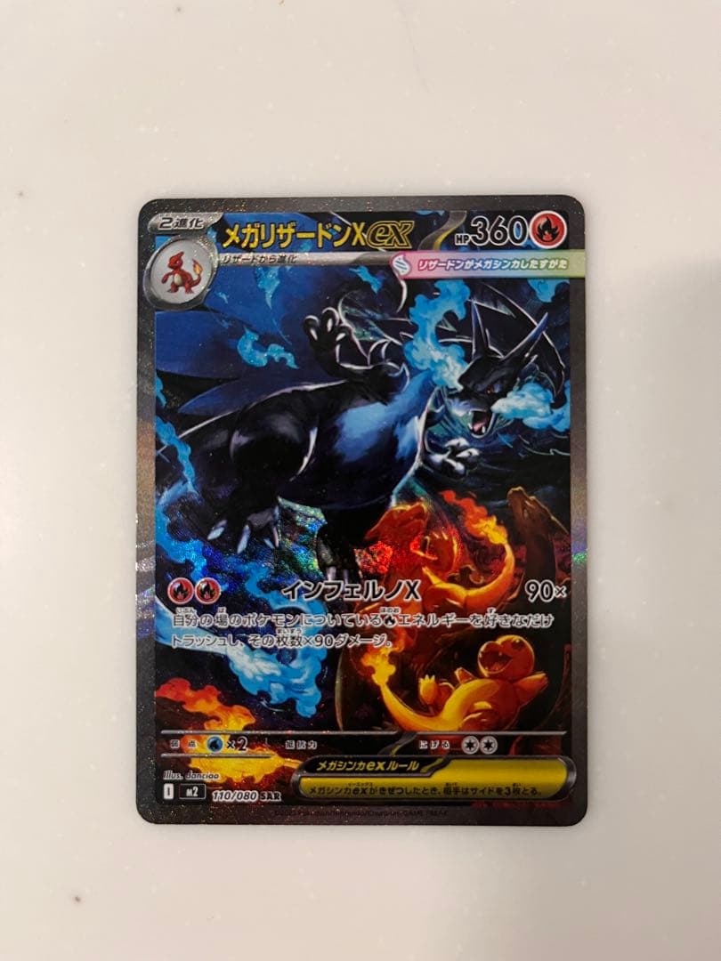 メガリザードンX ex SAR 360 HP
