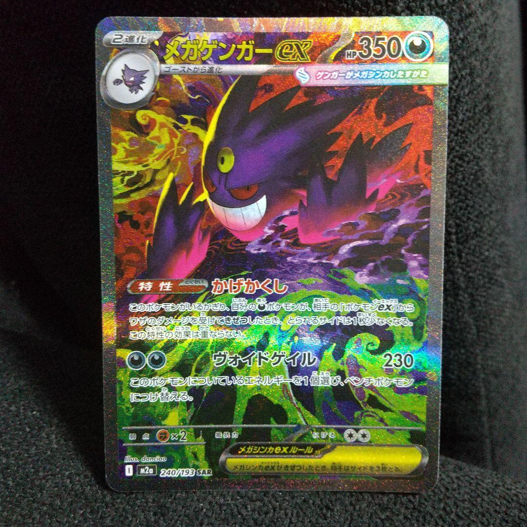 メガゲンガーex SAR 240/193 HP350