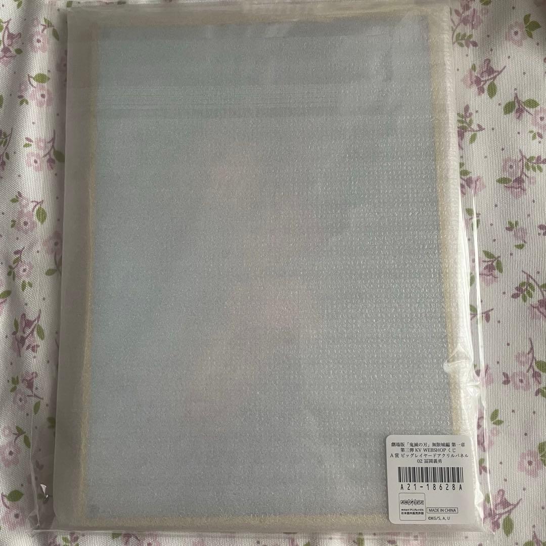 鬼滅の刃 WEBSHOPくじ A賞 ビッグレイヤードアクリルパネル 冨岡義勇