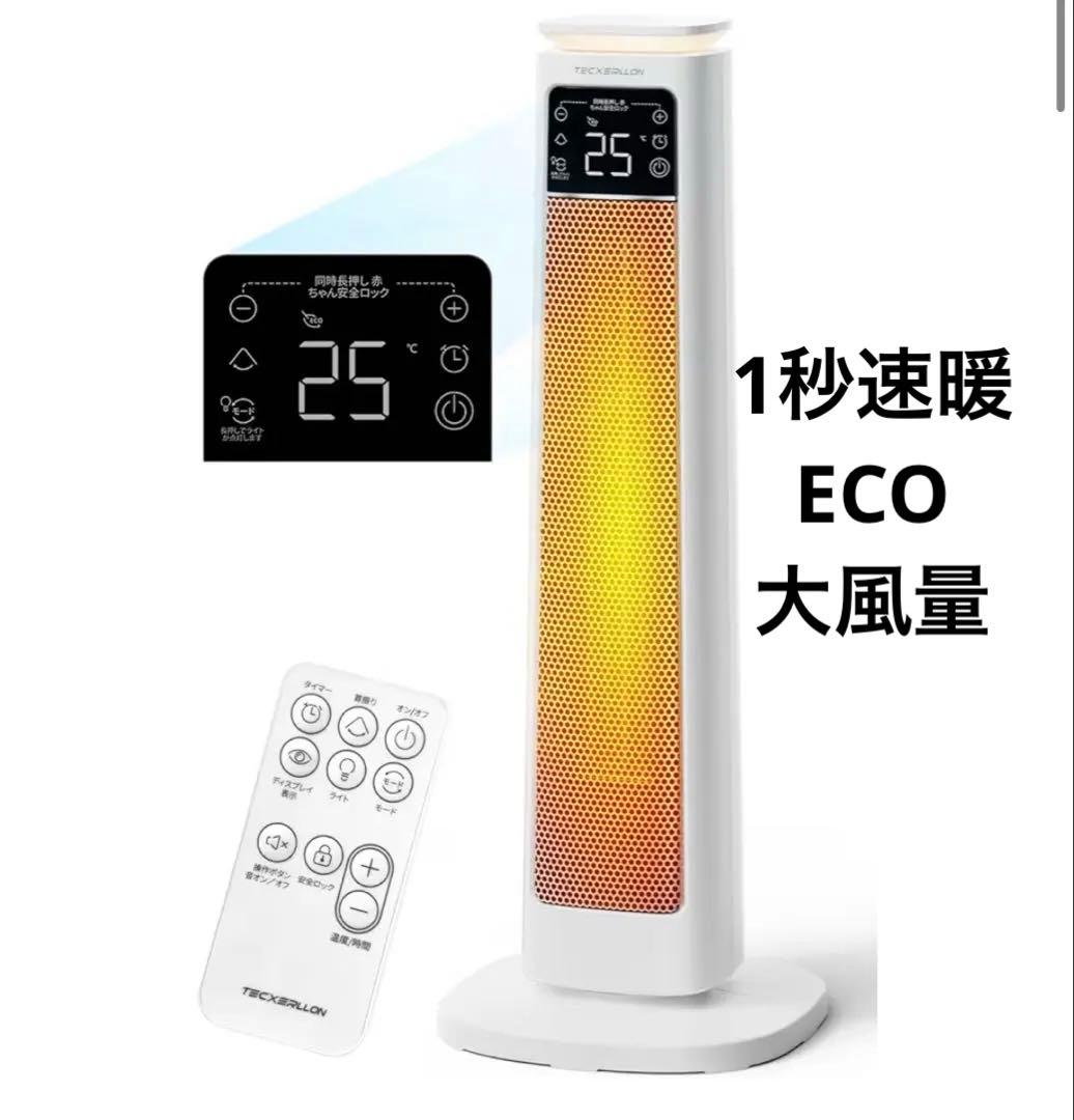 セラミックヒーター【1秒速暖・ECO恒温省エネ節電対策】大風量 3段階温度調整