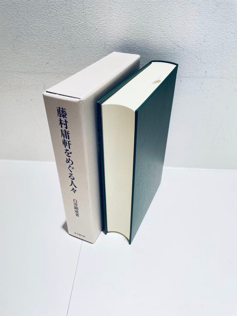 藤村庸軒をめぐる人々