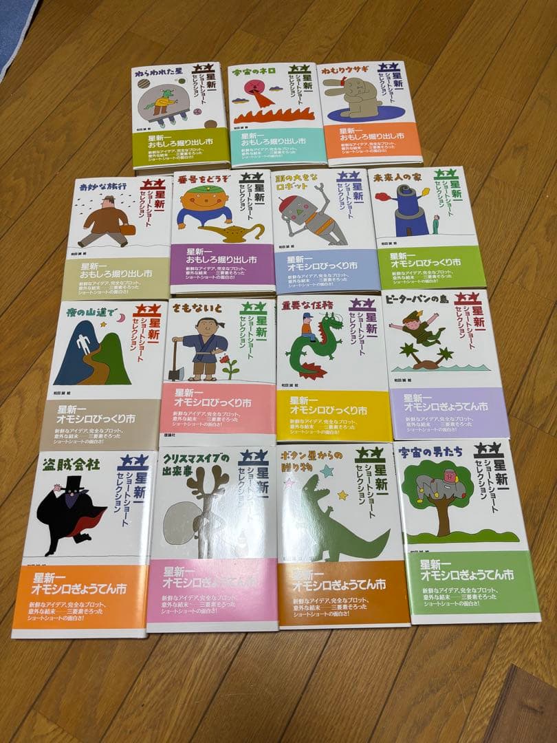 星新一　ショートショート　セレクション　15冊セット