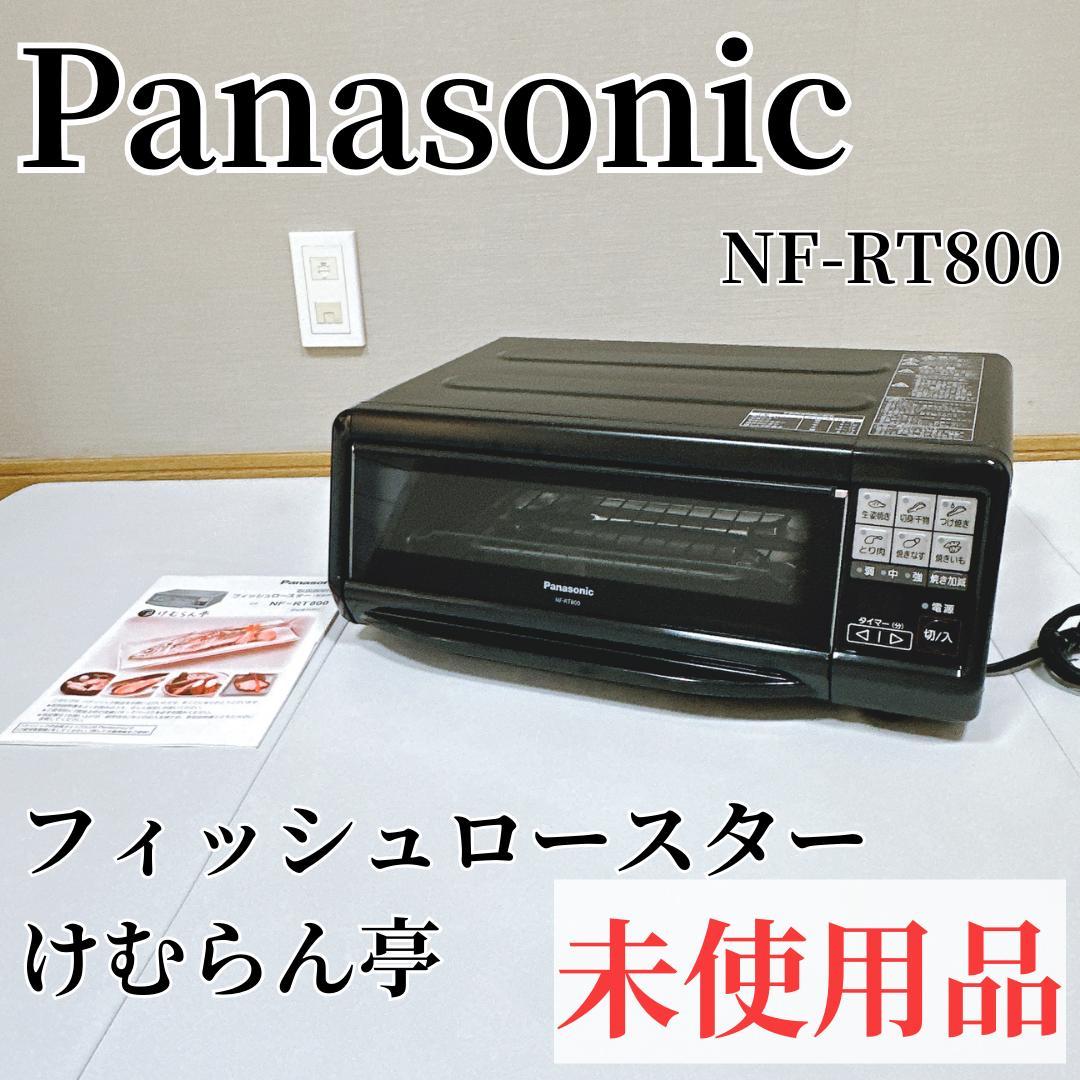 【未使用】Panasonic NF-RT800 けむらん亭/フィッシュロースター
