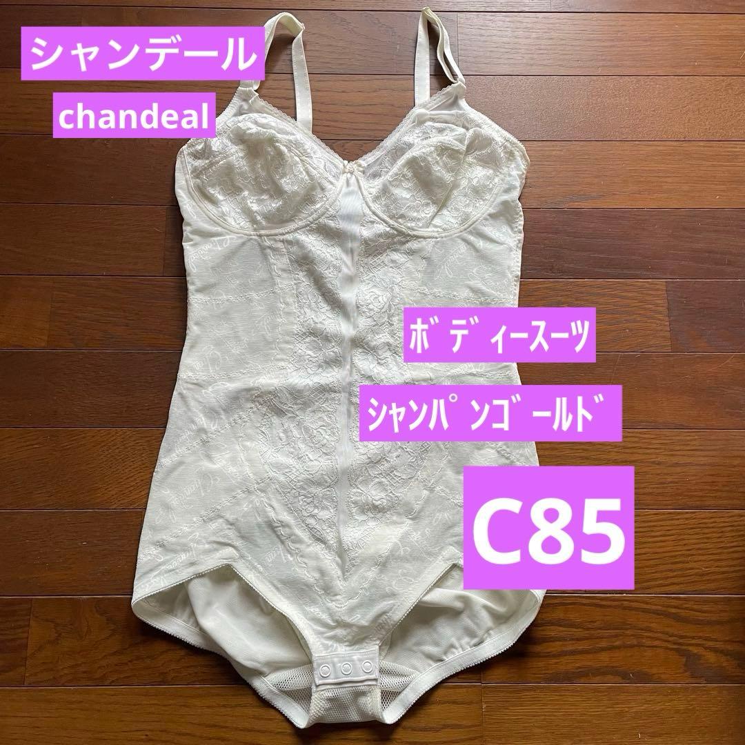 シャンデールボディースーツC85 シャンパンゴールド補正下着