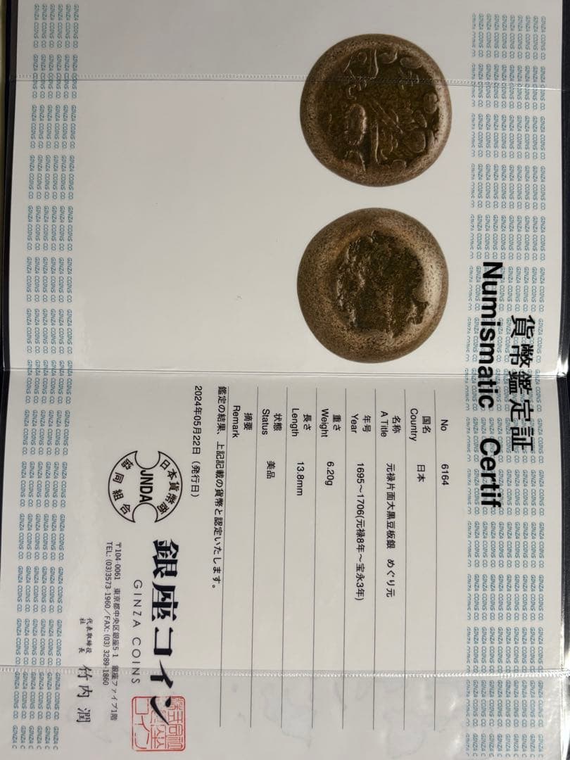 元禄豆板銀 片面大黒めぐり元…銀座鑑定書付き