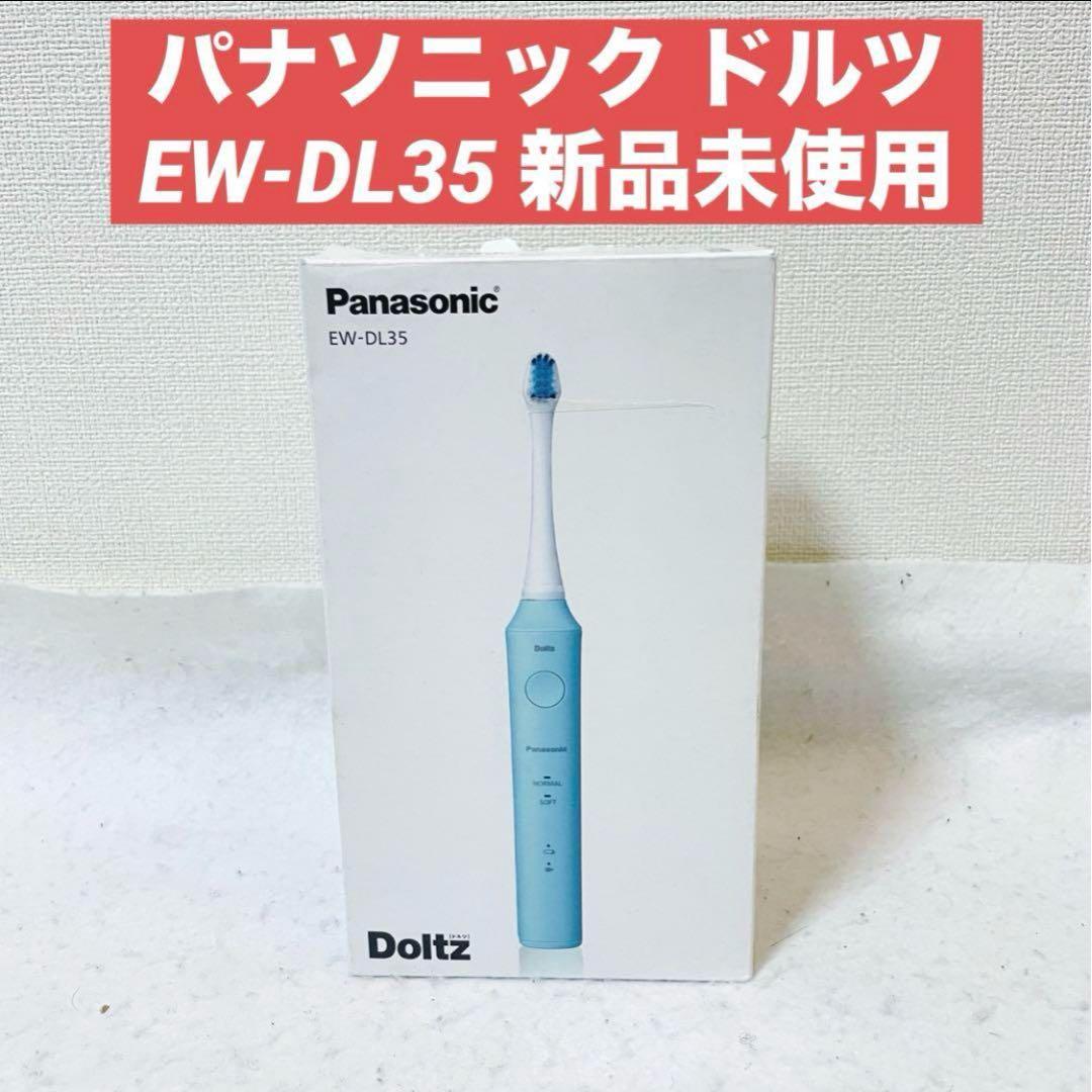 パナソニック ドルツ EW-DL35 超音波振動