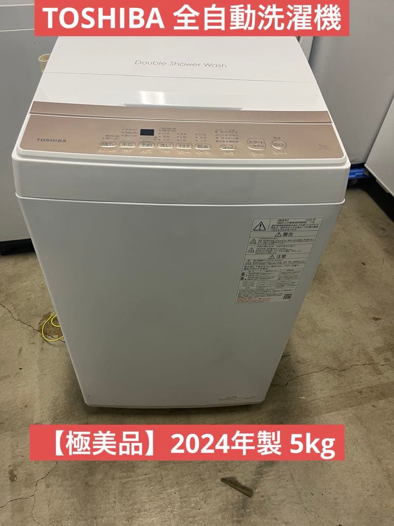 【極美品】2024年製 TOSHIBA 全自動洗濯機 5kg AW-5GA4　T