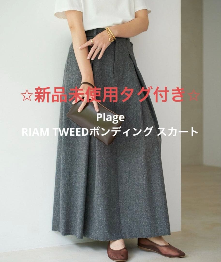 新品未使用タグ付Plage RIAM TWEEDボンディング スカート34サイズ