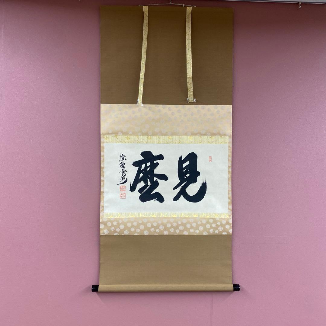 掛軸3本 長谷川寛州作「見麼」、松山寛恵作「白雲抱幽石」、有馬頼底「本来無一物」