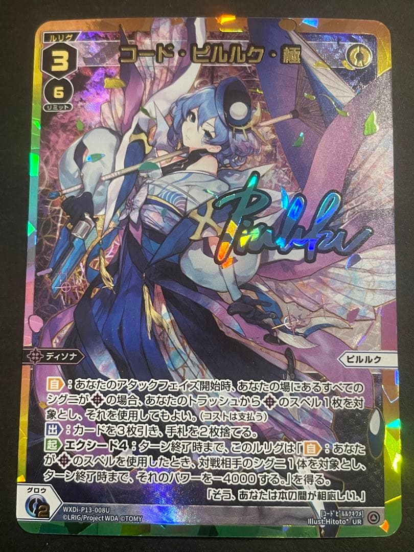WIXOSS　コード・ピルルク・極　【UR】WXDi-P13-008U